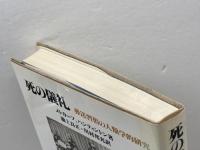 死の儀礼―葬送習俗の人類学的研究 未来社 ピーター・メトカーフ