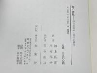 死の儀礼―葬送習俗の人類学的研究 未来社 ピーター・メトカーフ