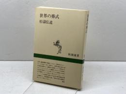 世界の葬式 (新潮選書) 新潮社 松濤 弘道
