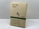 世界の葬式 (新潮選書) 新潮社 松濤 弘道