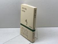 世界の葬式 (新潮選書) 新潮社 松濤 弘道