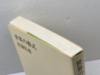 世界の葬式 (新潮選書) 新潮社 松濤 弘道