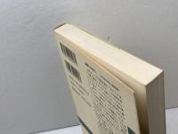 世界の葬式 (新潮選書) 新潮社 松濤 弘道