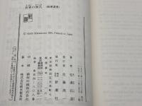 世界の葬式 (新潮選書) 新潮社 松濤 弘道