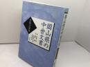 岡山県の中世文書―黄薇古簡集― 戎光祥出版 斎藤一興