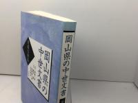 岡山県の中世文書―黄薇古簡集― 戎光祥出版 斎藤一興