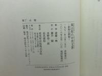 岡山県の中世文書―黄薇古簡集― 戎光祥出版 斎藤一興