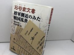 石谷家文書 将軍側近のみた戦国乱世 吉川弘文館 浅利 尚民
