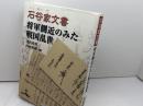 石谷家文書 将軍側近のみた戦国乱世 吉川弘文館 浅利 尚民