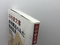 石谷家文書 将軍側近のみた戦国乱世 吉川弘文館 浅利 尚民