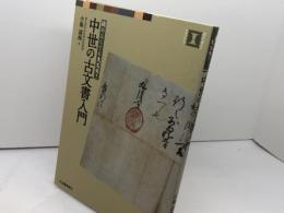 中世の古文書入門 (視点で変わるオモシロさ!) 河出書房新社 小島 道裕