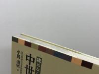 中世の古文書入門 (視点で変わるオモシロさ!) 河出書房新社 小島 道裕