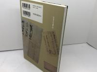 中世の古文書入門 (視点で変わるオモシロさ!) 河出書房新社 小島 道裕