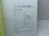 中世の古文書入門 (視点で変わるオモシロさ!) 河出書房新社 小島 道裕