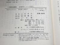 治癒神イエスの誕生 増補改訂版 (小学館創造選書 42) 小学館 山形 孝夫