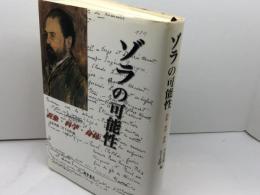 ゾラの可能性: 表象・科学・身体 藤原書店 小倉 孝誠