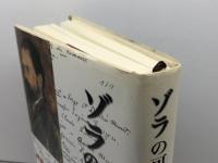 ゾラの可能性: 表象・科学・身体 藤原書店 小倉 孝誠