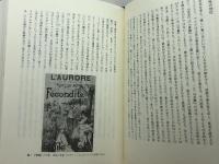 ゾラの可能性: 表象・科学・身体 藤原書店 小倉 孝誠
