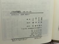 ゾラの可能性: 表象・科学・身体 藤原書店 小倉 孝誠