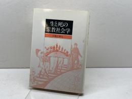 生と死の宗教社会学 ヨルダン社 宇都宮輝夫