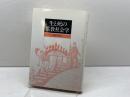 生と死の宗教社会学 ヨルダン社 宇都宮輝夫