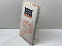 生と死の宗教社会学 ヨルダン社 宇都宮輝夫