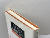 生と死の宗教社会学 ヨルダン社 宇都宮輝夫