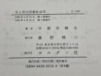 生と死の宗教社会学 ヨルダン社 宇都宮輝夫
