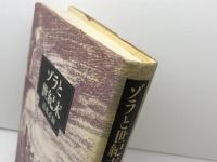 ゾラと世紀末 国書刊行会 清水 正和