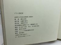 ゾラと世紀末 国書刊行会 清水 正和