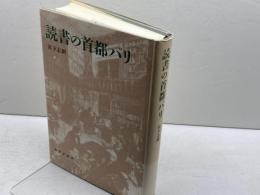 読書の首都パリ みすず書房 宮下 志朗