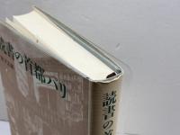 読書の首都パリ みすず書房 宮下 志朗