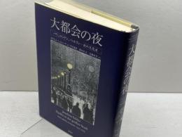 大都会の夜: パリ、ロンドン、ベルリン-夜の文化史 鳥影社・ロゴス企画部 ヨアヒム シュレーア
