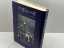 大都会の夜: パリ、ロンドン、ベルリン-夜の文化史 鳥影社・ロゴス企画部 ヨアヒム シュレーア
