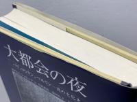 大都会の夜: パリ、ロンドン、ベルリン-夜の文化史 鳥影社・ロゴス企画部 ヨアヒム シュレーア