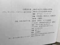大都会の夜: パリ、ロンドン、ベルリン-夜の文化史 鳥影社・ロゴス企画部 ヨアヒム シュレーア