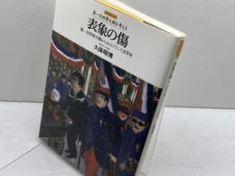 表象の傷: 第一次世界大戦からみるフランス文学史 (レクチャー第一次世界大戦を考える) 人文書院 久保 昭博