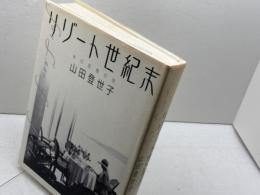 リゾート世紀末: 水の記憶の旅 筑摩書房 山田 登世子