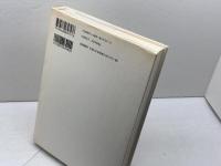 リゾート世紀末: 水の記憶の旅 筑摩書房 山田 登世子