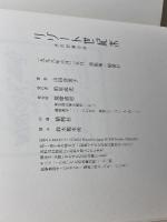 リゾート世紀末: 水の記憶の旅 筑摩書房 山田 登世子