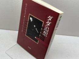 ダダ追想 萌書房 ルイ アラゴン