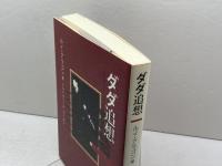 ダダ追想 萌書房 ルイ アラゴン