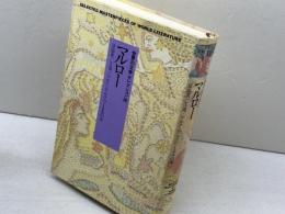 世界の文学セレクション36 30 新装 マルロー 中央公論新社 マルロー