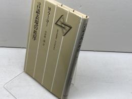 言語表現の秩序 改訂版 (現代思想選 13) 河出書房新社 M.フーコー