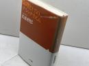 倫理としてのナショナリズム: グローバリズムの虚無を超えて エヌティティ出版 佐伯 啓思
