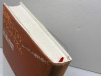 倫理としてのナショナリズム: グローバリズムの虚無を超えて エヌティティ出版 佐伯 啓思