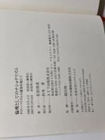 倫理としてのナショナリズム: グローバリズムの虚無を超えて エヌティティ出版 佐伯 啓思