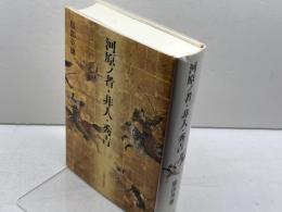 河原ノ者・非人・秀吉 山川出版社 服部 英雄