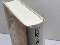 河原ノ者・非人・秀吉 山川出版社 服部 英雄