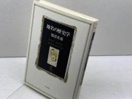 地名の歴史学 (角川叢書 10) KADOKAWA 服部 英雄